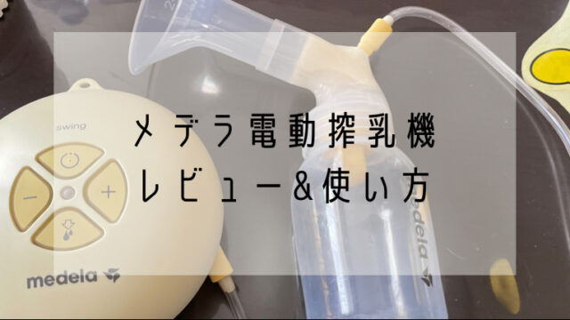 使用感 乳首が痛くて授乳が苦痛 メデラ搾乳器を試してみた感想 オカネをかけずに 暮らしを工夫するブログ