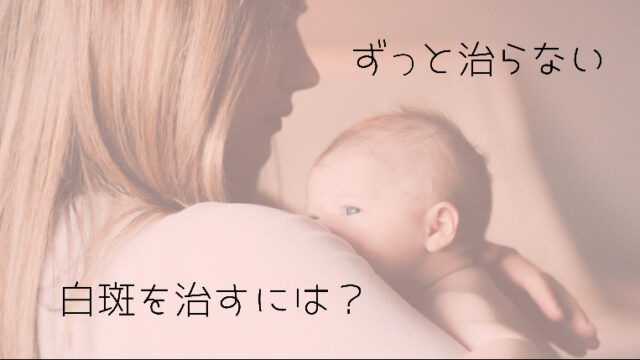 白斑 乳口炎 がずっと治らない 新デスパコーワと負担のない授乳を オカネをかけずに 暮らしを工夫するブログ