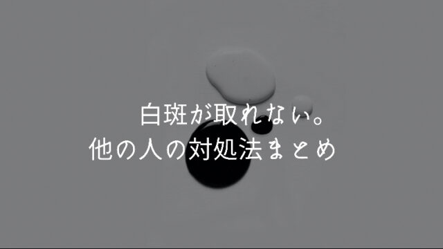授乳しても白斑がとれない場合 効果がある方法まとめ オカネをかけずに 暮らしを工夫するブログ