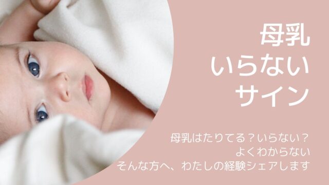 母乳いらないサイン お腹いっぱい 我が子の場合を話します オカネをかけずに 暮らしを工夫するブログ